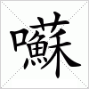 汉字囌的写法