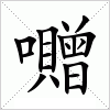 汉字囎的写法