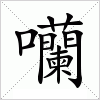 汉字囒的写法