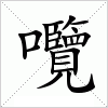 汉字囕的写法