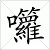 汉字囖的写法