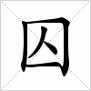 汉字囚的写法