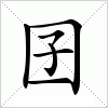 汉字囝的写法