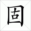 汉字固的写法