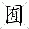 汉字囿的写法