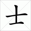 汉字士的写法