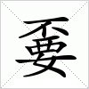 汉字嫑的写法