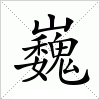 汉字巍的写法