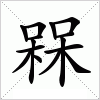 汉字槑的写法