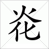 汉字炛的写法