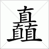 汉字矗的写法