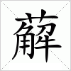 汉字薢的写法