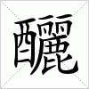 汉字釃的写法