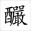 汉字釅的写法