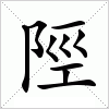 汉字陘的写法