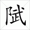 汉字陚的写法