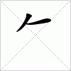 汉字的写法