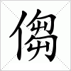 汉字的写法