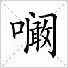 汉字的写法