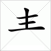 汉字的写法