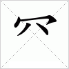 汉字的写法