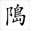 汉字﨩的写法